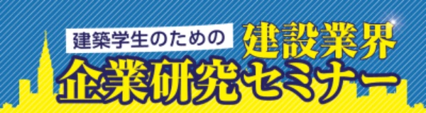 建設学生のための　建設業界　企業研究セミナー