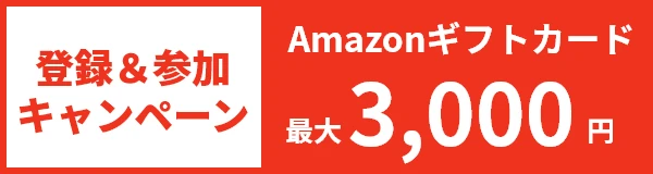 登録＆参加キャンペーン　Amazonギフトカード　最大3,000円