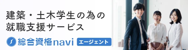 建築・土木学生のための就職支援サービス　総合資格naviエージェント