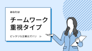 チームワークを大切に働きたいあなたへおすすめの企業イメージ