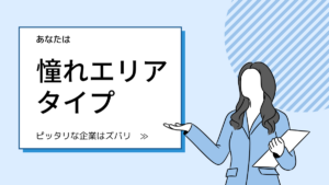 勤務地も働き方もこだわりたい！憧れエリアで働くならこの会社イメージ