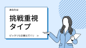 失敗を恐れず成長！挑戦重視タイプの会社特集イメージ