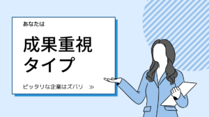 努力が評価される！成果重視タイプの企業紹介イメージ