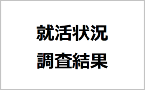 25卒就活状況調査 ※2024年9月時点イメージ