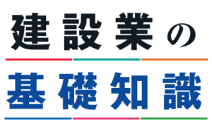 建設業の基礎知識イメージ