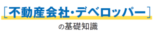 ［不動産会社・デベロッパー］の基礎知識イメージ