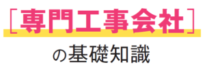 ［専門工事会社］の基礎知識イメージ