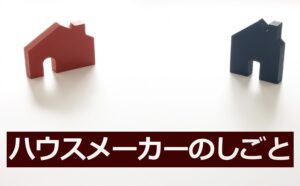 ハウスメーカーのしごとイメージ