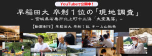 早稲田大卒制1位の現地調査イメージ