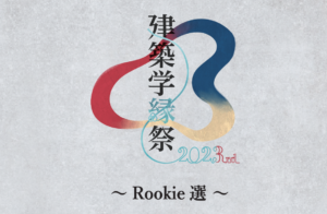 【建築学縁祭2023】～Rookie選～イメージ