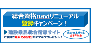 総合資格naviリニューアル登録キャンペーンイメージ