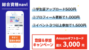 【5月】総合資格navi登録キャンペーンイメージ