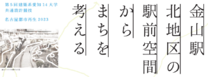 第5回 建築系愛知14大学共同企画展2023イメージ