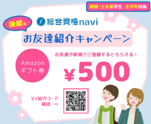 総合資格navi＜お友達紹介＞キャンペーンイメージ