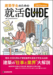 書籍「2025年卒向け建築学生のための就活ガイド」イメージ