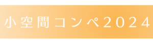 小空間コンペ2024イメージ