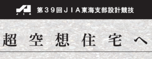 第39回JIA東海支部設計競技イメージ