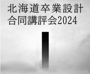 北海道卒業設計合同講評会2024イメージ