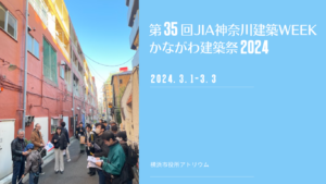 第35回JIA神奈川建築WEEKかながわ建築祭2024イメージ