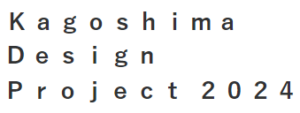 学生設計展 KAGOSHIMA DESIGN PROJECT 2024イメージ