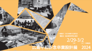広島平和祈念卒業設計展2024イメージ