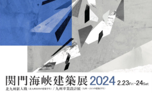 九州卒業設計展『関門海峡建築展2024』イメージ