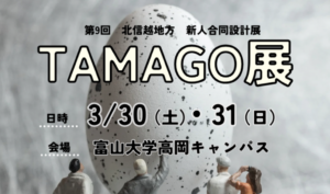 北信越地方新人合同設計展 第9回TAMAGO展イメージ