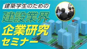 26年卒対象「企業研究セミナー」が始まります！イメージ