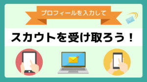 企業から「スカウト」を受け取ろう！イメージ