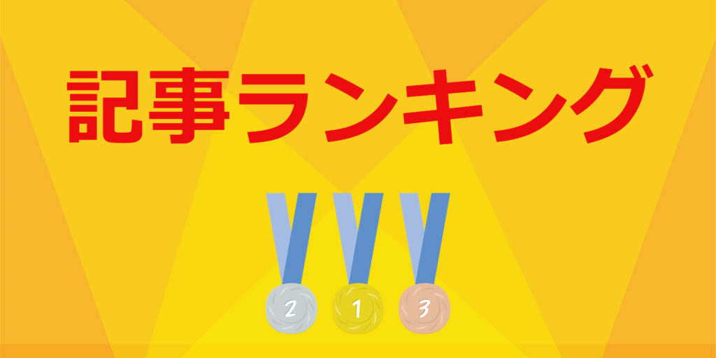 【25年4月】人気記事ランキングイメージ