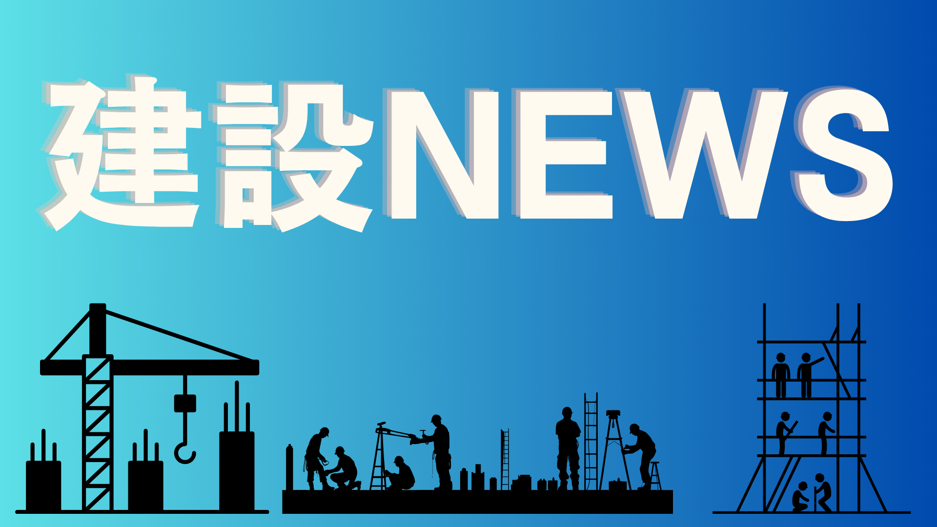 ゼネコン100社決算業績（完工高順）からわかること【建設NEWS】