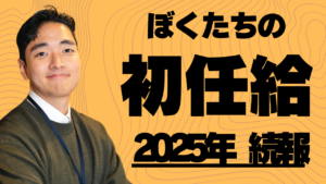 【就活情報】2025年「初任給」引き上げ、「給与水準改定・好待遇化」の傾向について（続報）イメージ