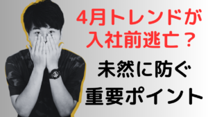 4月トレンドが「入社前逃亡」?未然に防ぐ重要ポイントとは?【就活情報】イメージ