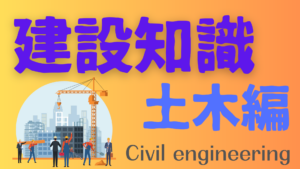 特集【13】土木設計の仕事で活躍するには？【建設知識～土木編～】イメージ