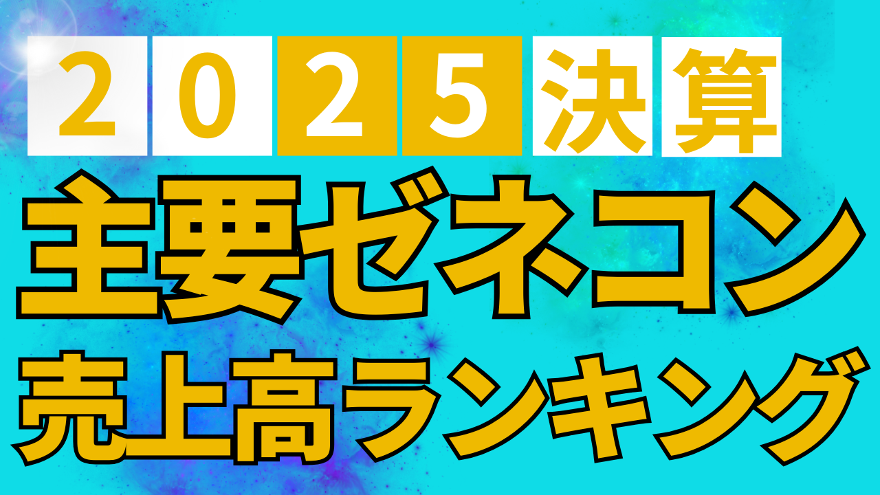【2025年3月決算】主要ゼネコン27社売上高ランキングを掲載しました