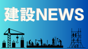 2024年度、大手50社の建設工事受注総額は18兆9,558億円　民間が8.9％増！【建設NEWS】イメージ