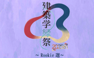 第5回　建築学縁祭～Rookie選～イメージ