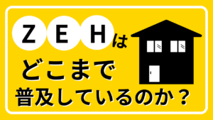 【業界研究】気になるポイント！日本でZEHは実際どこまで普及しているのか？イメージ