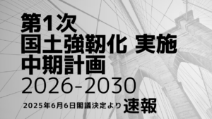 国土強靭化、次期5ヵ年計画を閣議決定！20兆円強の事業計画でインフラ老朽化への対応も推進【速報版】イメージ