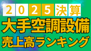 【2025年3月決算】空調設備工事 上場大手5社売上高ランキングを掲載しましたイメージ