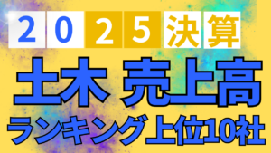 【2025年3月決算】土木売上高ランキング上位10社を掲載しましたイメージ