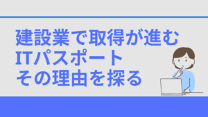 建設業で取得が進むITパスポート、その理由を探る【業界情報】イメージ
