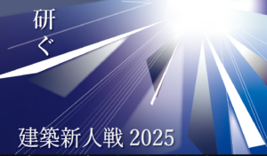建築新人戦2025イメージ