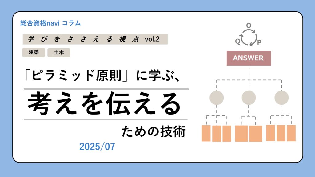 「ピラミッド原則」に学ぶ、考えを伝えるための技術イメージ