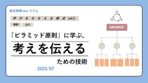 「ピラミッド原則」に学ぶ、考えを伝えるための技術イメージ