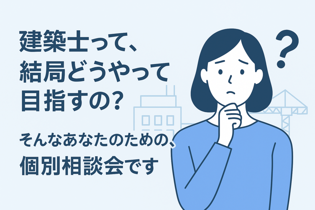 🎓 建築・土木を学ぶ学生限定🏗️ 建築士個別相談会 開催中！イメージ