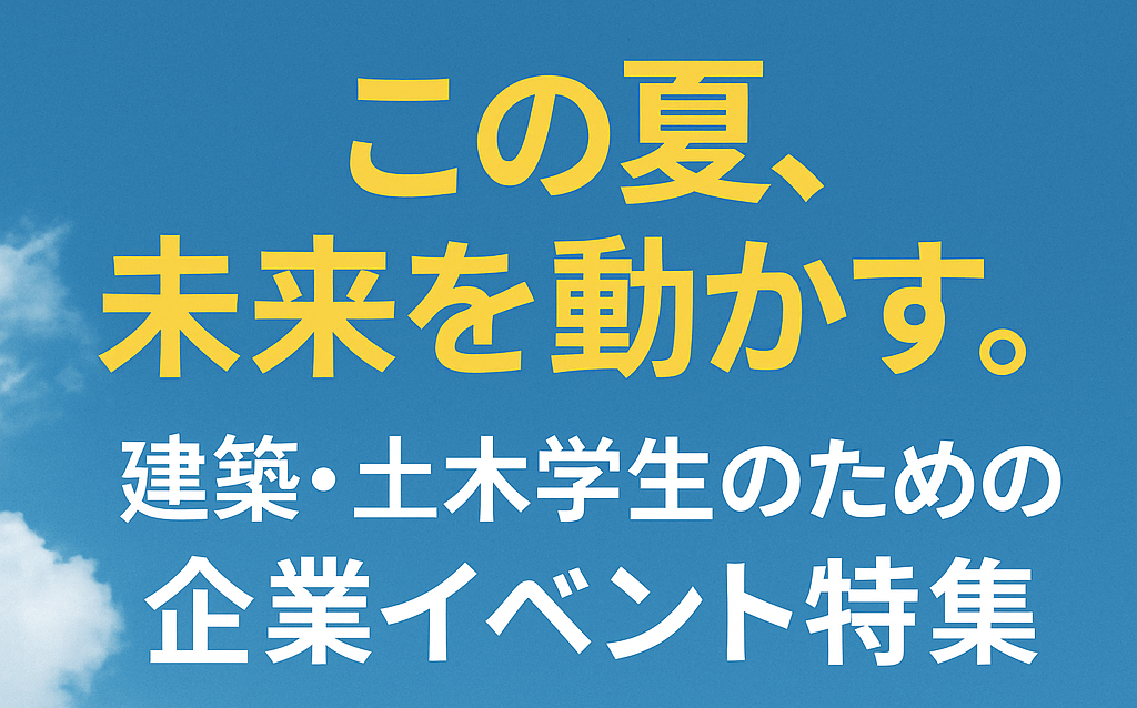 この夏、未来を動かす。建築・土木学生のための企業イベント特集イメージ