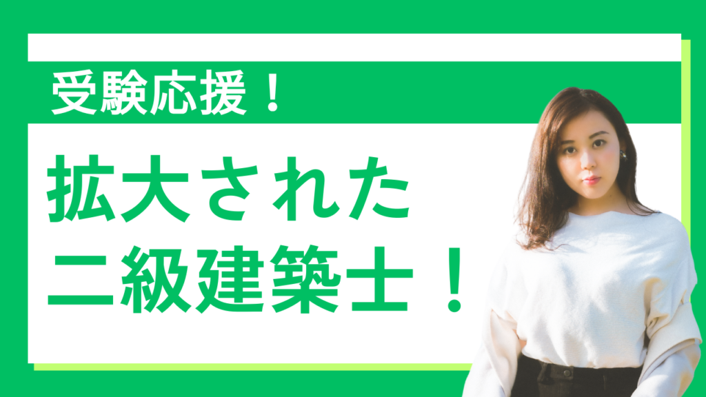 受験応援！拡大された二級建築士の業務範囲と業務需要【就活情報】イメージ