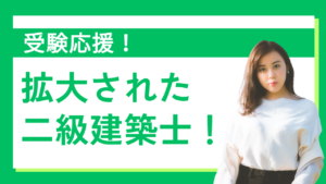 受験応援！拡大された二級建築士の業務範囲と業務需要【就活情報】イメージ