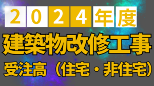 国土交通省が建築物改修工事調査報告を公表。2024年度受注高は13.8兆円超で非住宅需要が牽引したイメージ